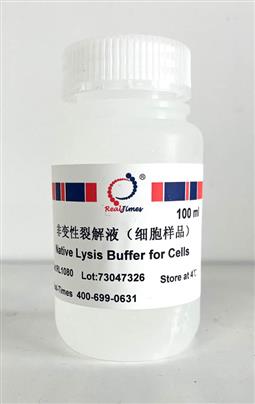 非變性裂解液（細(xì)胞樣品）